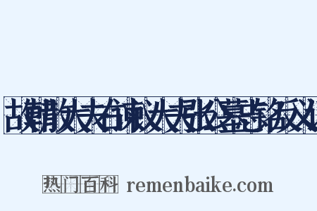 故朝散大夫右谏议大夫张公墓志铭反义词是什么意思的图片